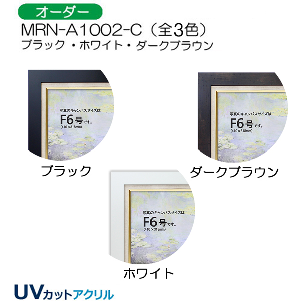 油彩額縁:MRN-A1002-C　(UVカットアクリル)【オーダーメイドサイズ】