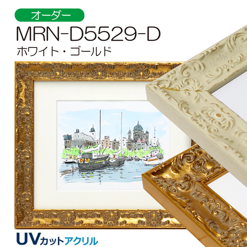 MRN-D5529-D (UVカットアクリル) 【既製品サイズ】デッサン額縁 | 額縁 