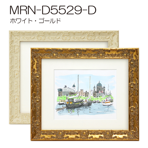 MRN-D5529-D　(UVカットアクリル)　【既製品サイズ】デッサン額縁