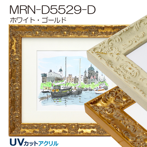 MRN-D5529-D (UVカットアクリル) 【既製品サイズ】デッサン額縁 | 額縁