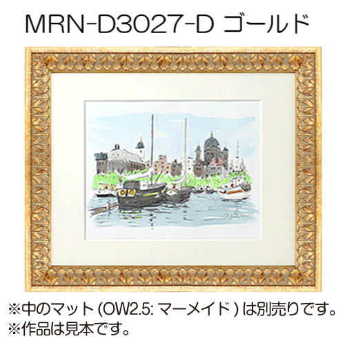 MRN-D3027-D(UVカットアクリル) 【既製品サイズ】デッサン額縁 | 額縁