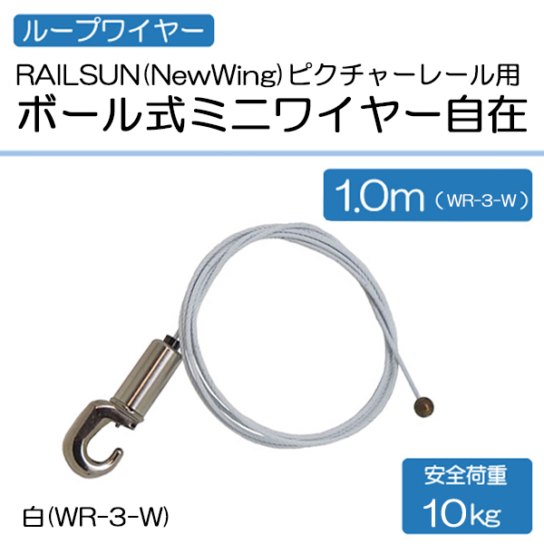 RAILSUN(NewWing)　ピクチャーレール用ボール式ミニワイヤー自在 白(WR-3-W)