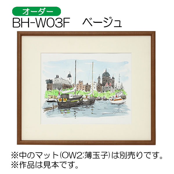 BH-W03F(アクリル)　【オーダーメイドサイズ】デッサン額縁
