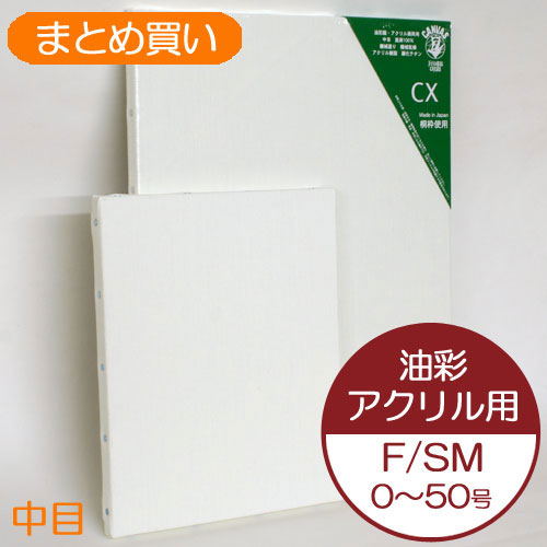 【廃盤セール品】CX張キャンバス(油彩・アクリル兼用)　(まとめ買い)