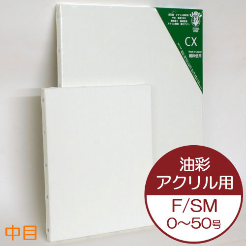 【廃盤セール品】CX張キャンバス(油彩・アクリル兼用)
