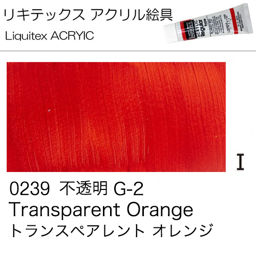 [リキテックス]トランスペアレント オレンジ　0239