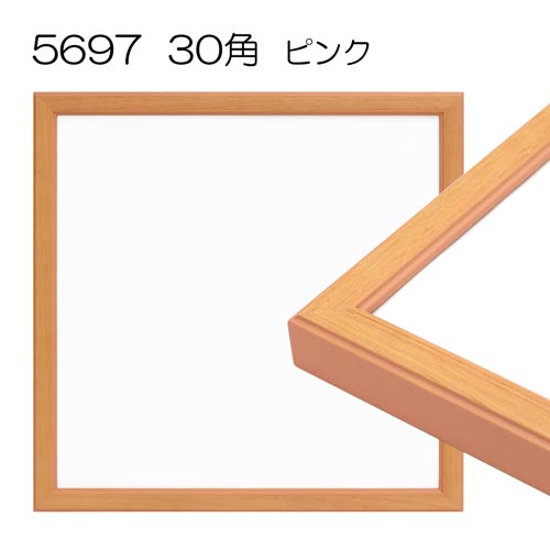 【セール品】デッサン額縁:5697(ピンク)30角(300×300) ガラス