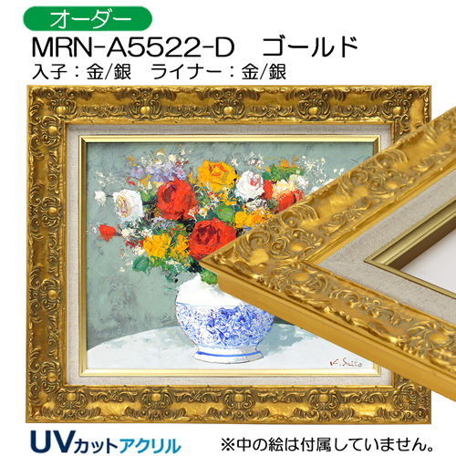 油彩額縁:MRN-A5522-D　(UVカットアクリル)【オーダーメイドサイズ】