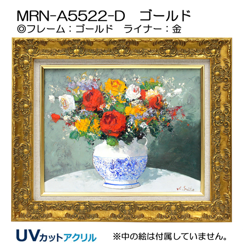油彩額縁:MRN-A5522-D　(UVカットアクリル)【既製品サイズ】
