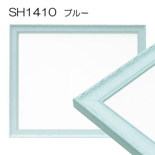 【セール品】デッサン額縁:SH1410型(ブルー)スケッチ6F(458x550)アクリル