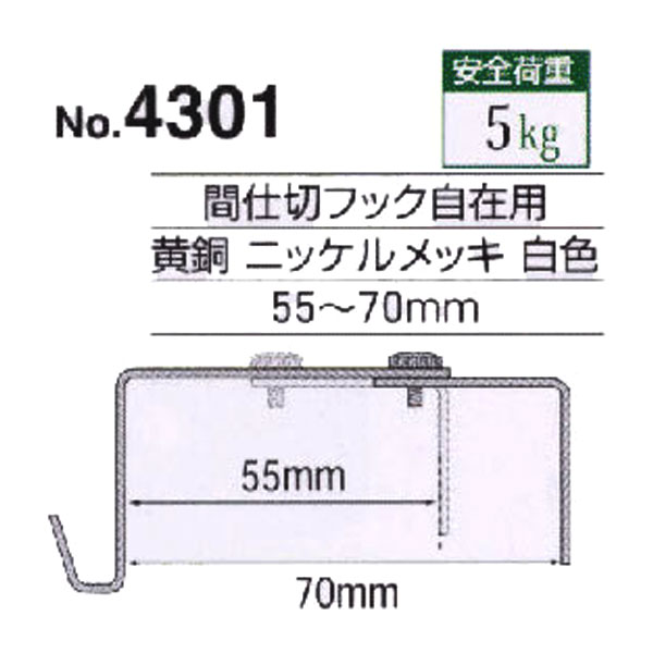 パーテーションフック　No.4301(55～70mm)