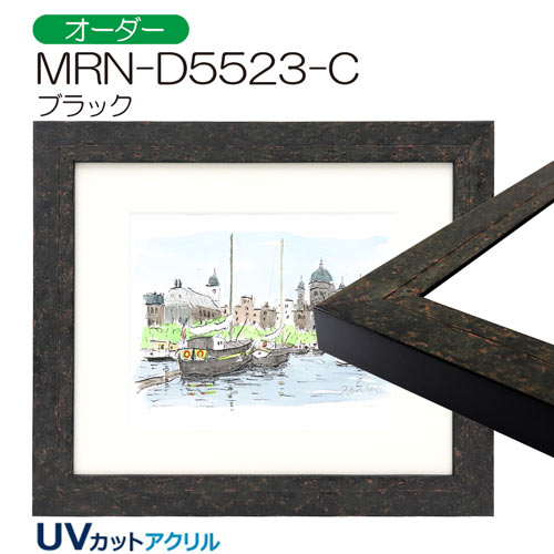 MRN-D5523-C　(UVカットアクリル)　【オーダーメイドサイズ】デッサン額縁