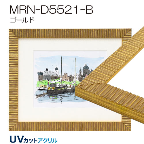 MRN-D5521-B　(UVカットアクリル)　【既製品サイズ】デッサン額縁