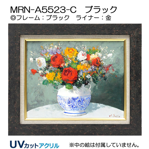 油彩額縁:MRN-A5523-C　(UVカットアクリル)【オーダーメイドサイズ】