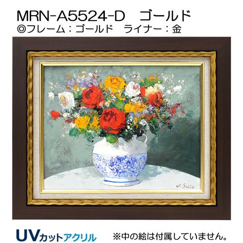 油彩額縁:MRN-A5524-D　(UVカットアクリル)【オーダーメイドサイズ】