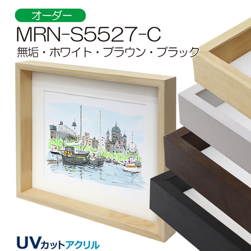 MRN-S5527-C(UVアクリル)　【オーダーメイドサイズ】ボックス額縁