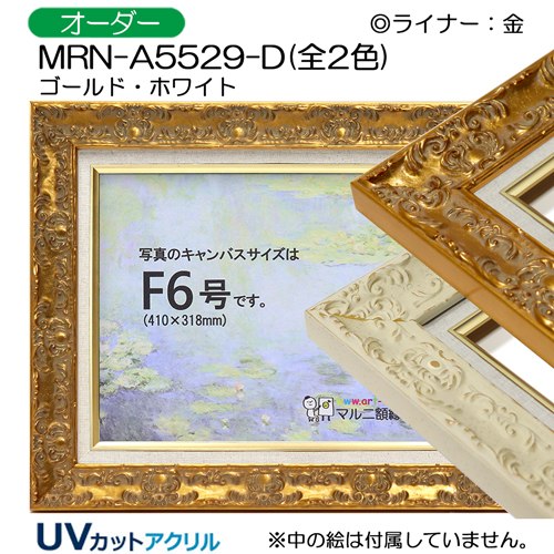 油彩額縁:MRN-A5529-D ゴールド(UVカットアクリル)【既製品サイズ