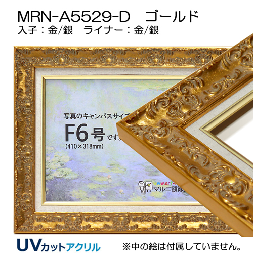 油彩額縁:MRN-A5529-D ゴールド(UVカットアクリル)【既製品サイズ