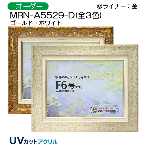 油彩額縁:MRN-A5529-D　(UVカットアクリル)【オーダーメイドサイズ】