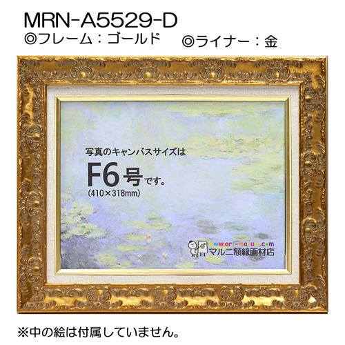油彩額縁:MRN-A5529-D　ゴールド(UVカットアクリル)【既製品サイズ】