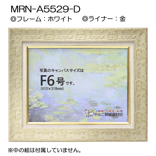 油彩額縁:MRN-A5529-D　ホワイト(UVカットアクリル)【既製品サイズ】