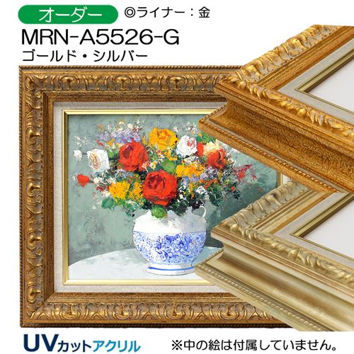 油彩額縁:MRN-A5526-G ゴールド(UVカットアクリル)【既製品サイズ