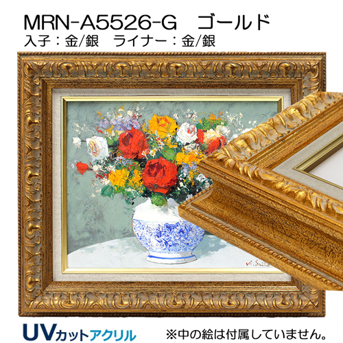 油彩額縁:MRN-A5526-G　ゴールド(UVカットアクリル)【既製品サイズ】