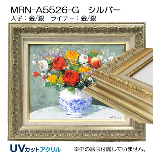 油彩額縁:MRN-A5526-G　シルバー(UVカットアクリル)【既製品サイズ】