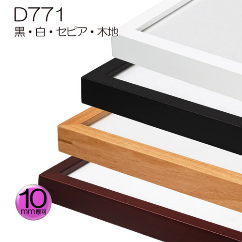 デッサン額縁 D771 黒 額縁通販 画材通販のことならマルニ額縁画材店