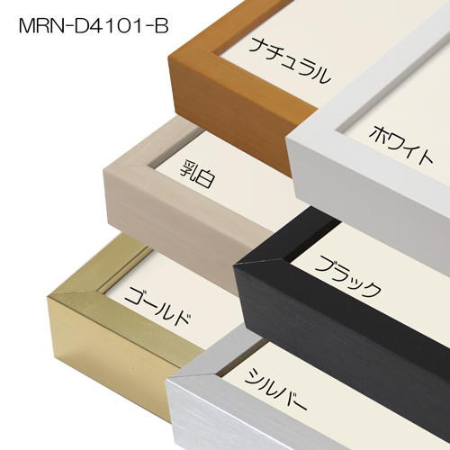 MRN-D4101-B(UVカットアクリル)　【既製品サイズ】デッサン額縁