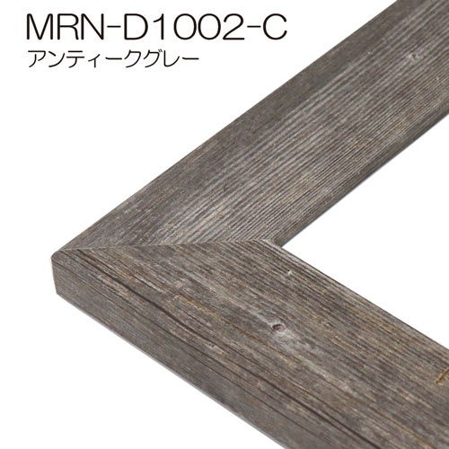 MRN-D1002-C　(アンティークグレー)【オーダーメイドサイズ】デッサン額縁(限定色)