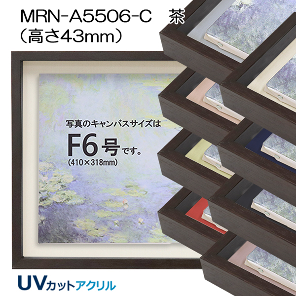 BXライン　油彩額縁:MRN-A5506-C　茶[高さ43mm](UVカットアクリル)　【既製品サイズ】　13mmネジ付