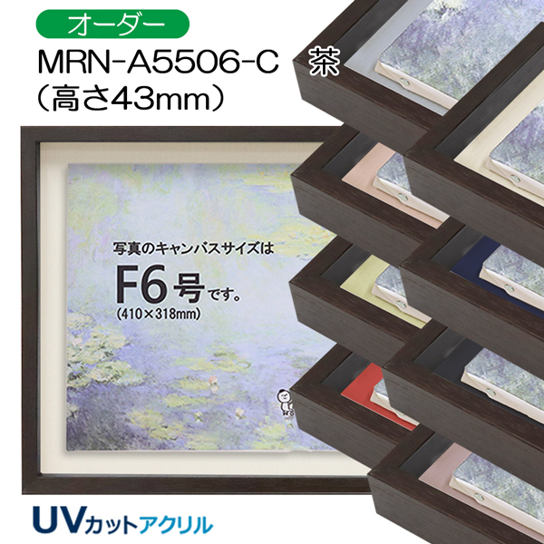 BXライン　油彩額縁:MRN-A5506-C　茶(高さ43mm)(UVカットアクリル)　【オーダーメイドサイズ】　13mmネジ付