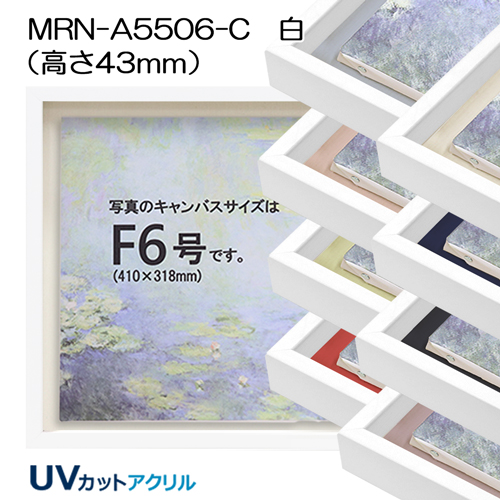 BXライン　油彩額縁:MRN-A5506-C　白(高さ43mm)(UVカットアクリル)　【既製品サイズ】　13mmネジ付