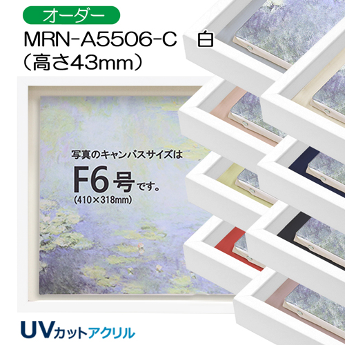 BXライン　油彩額縁:MRN-A5506-C　白(高さ43mm)(UVカットアクリル)　【オーダーメイドサイズ】　13mmネジ付