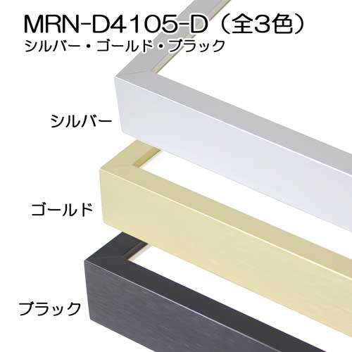 MRN-D4105-D(UVカットアクリル)　【既製品サイズ】デッサン額縁