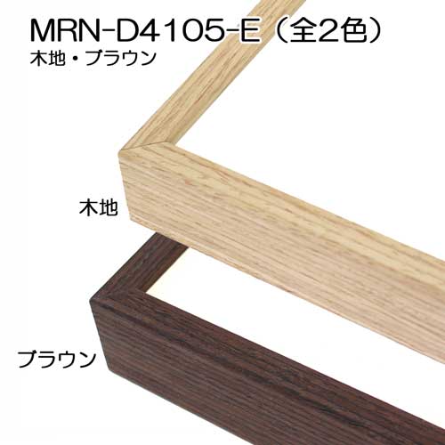 MRN-D4105-E(UVカットアクリル)　【既製品サイズ】デッサン額縁