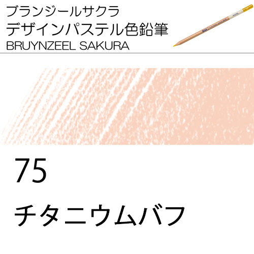 ブランジールサクラデザインパステル色鉛筆単色]75チタニウムバフ