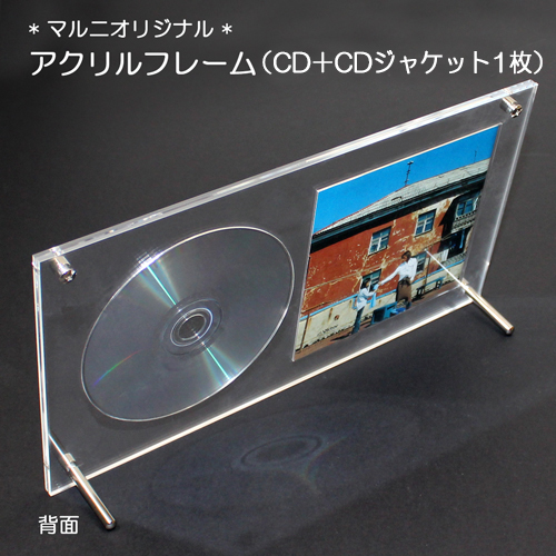アクリルフレーム　CD+CDジャケット1枚(マルニオリジナル)