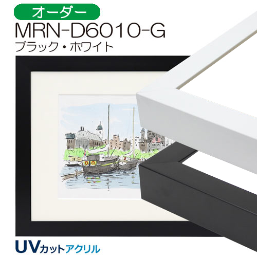 MRN-D6010-G(UVカットアクリル)　【オーダーメイドサイズ】デッサン額縁