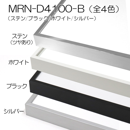 GSライン　MRN-D4100-B(UVカットアクリル)　【既製品サイズ】デッサン額縁