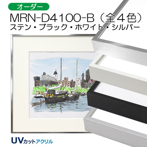 GSライン　MRN-D4100-B(UVカットアクリル)　【オーダーメイドサイズ】デッサン額縁