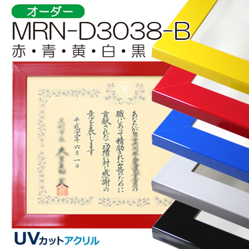 MRN-D3038-B(平型)　(UVカットアクリル)　【オーダーメイドサイズ】デッサン額縁
