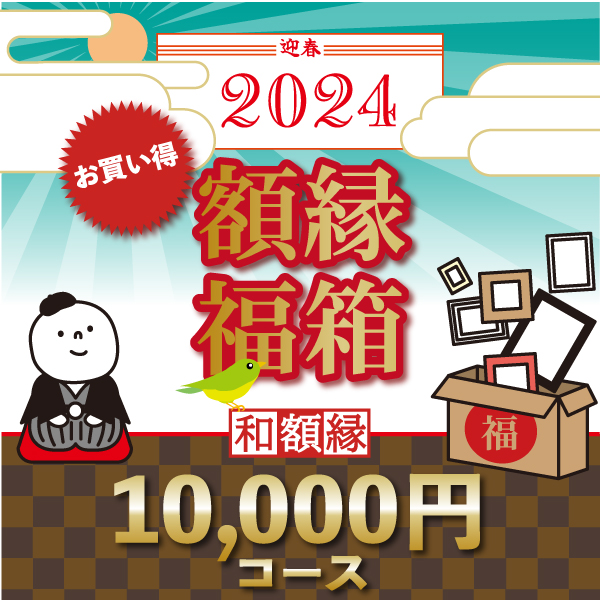 【初売り特価】☆2024新春福箱☆　和額(1万円)