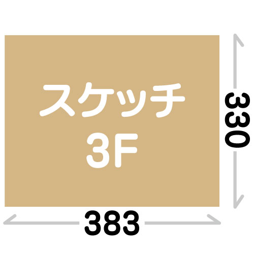 スケッチ3F(330X383mm)