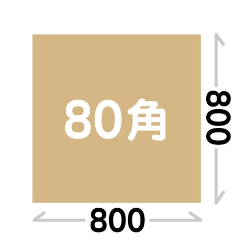80角(800X800mm)