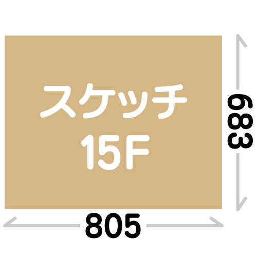 スケッチ15F(683×805mm)