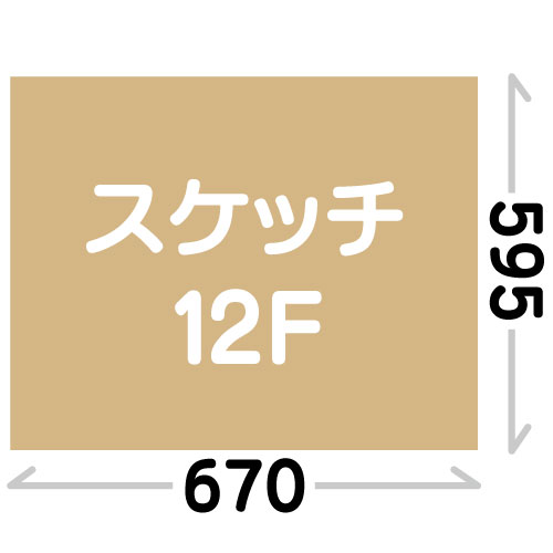 スケッチ12F(746×640mm)