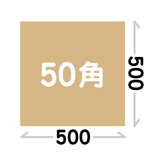【正方形サイズ】50角(500×500)