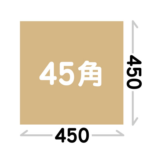 【正方形サイズ】45角(450×450)